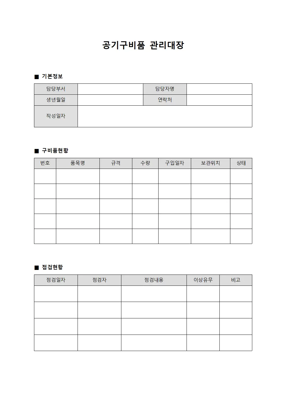 공기구비품관리대장 (담당자 및 점검현황)