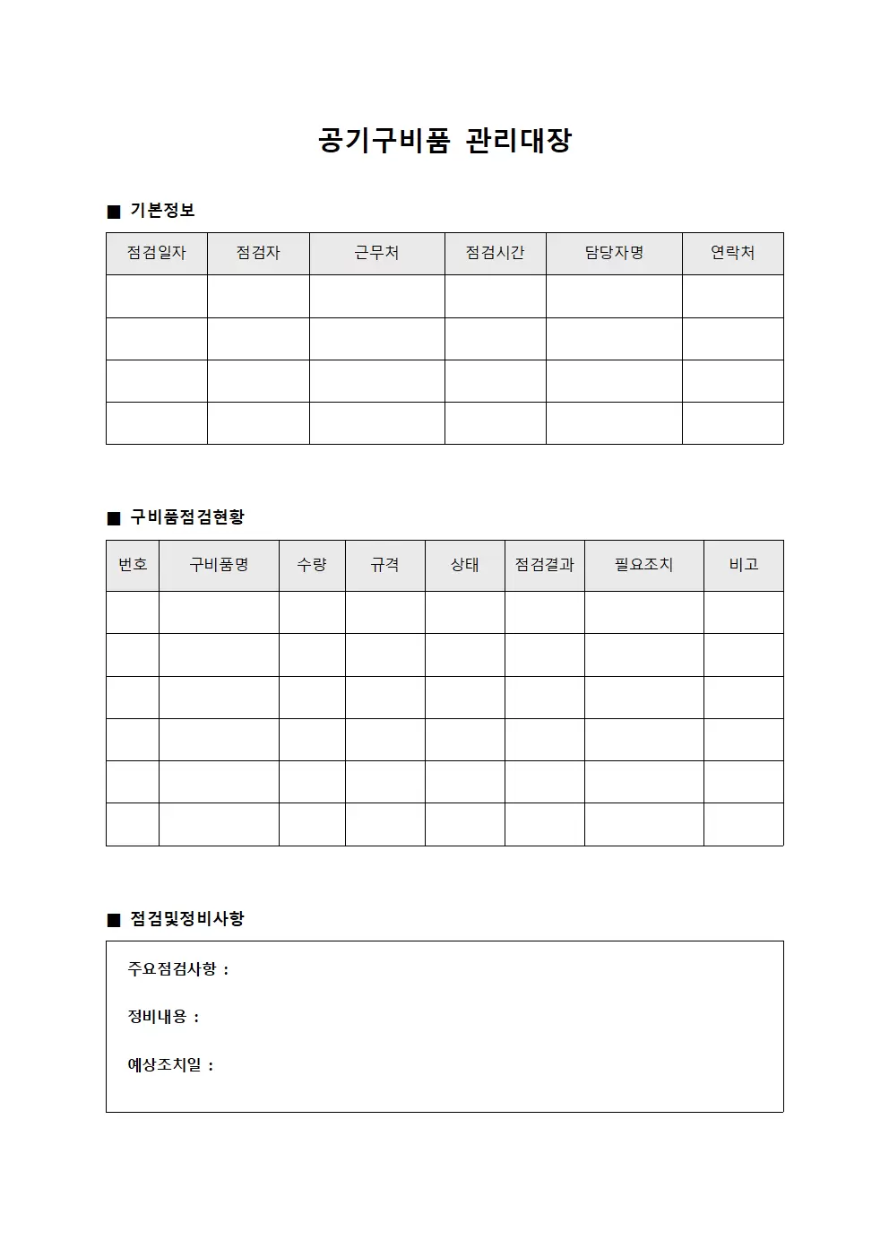 공기구비품 관리대장 - 일일점검 및 정비일지