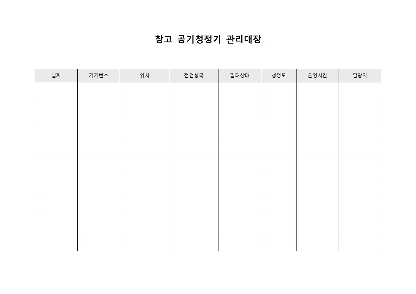 창고 공기청정기관리대장
