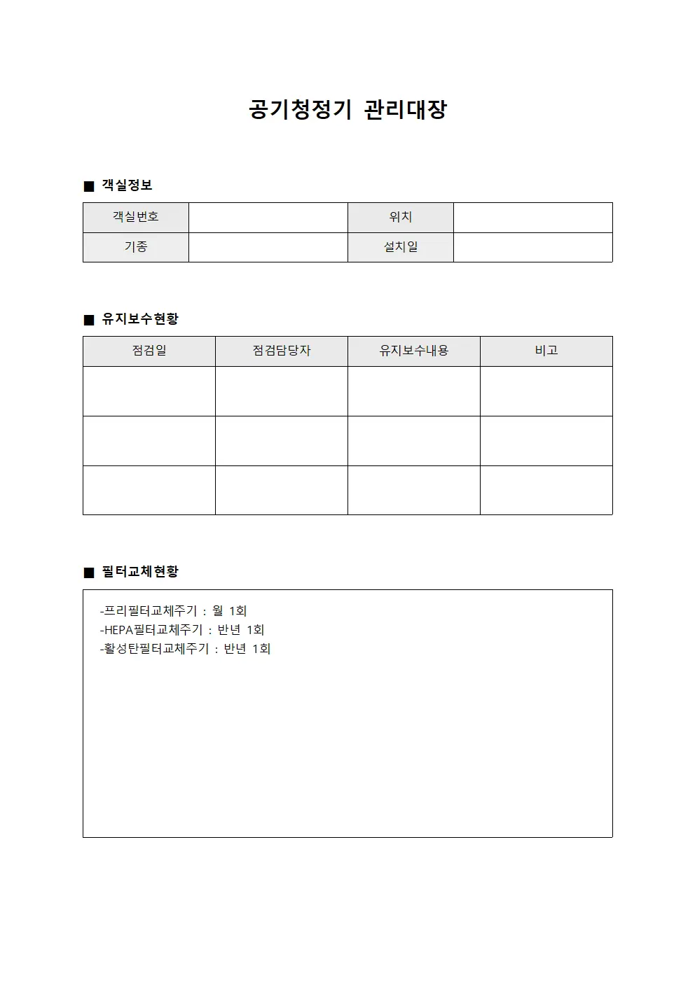 공기청정기관리대장 - 객실