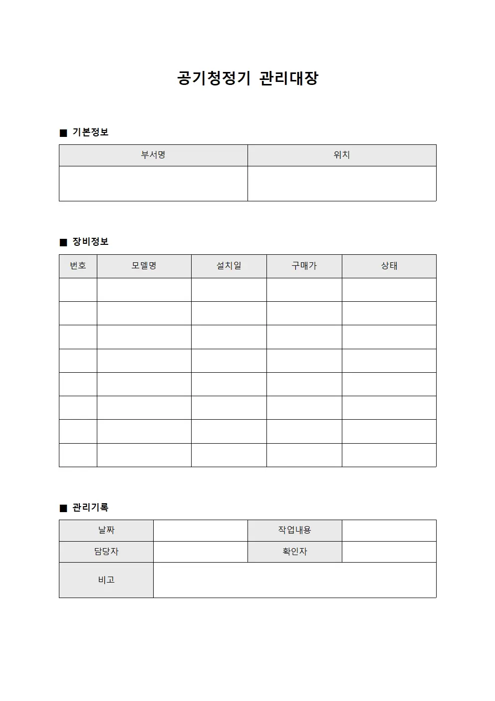 진료과 공기청정기관리대장 파일양식