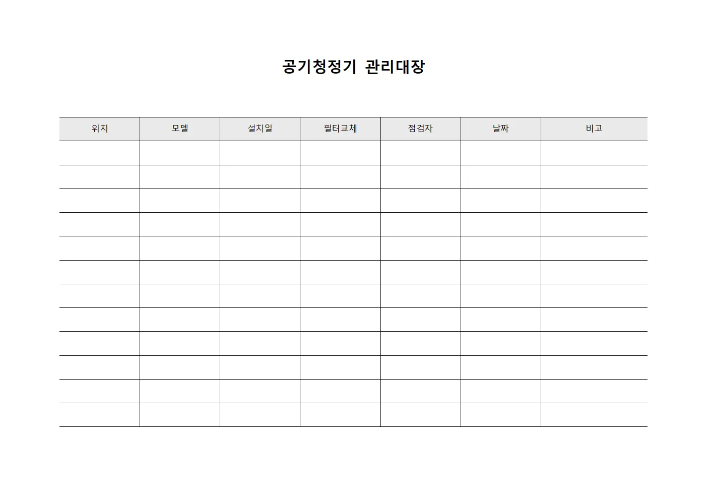 종사자 공기청정기관리대장