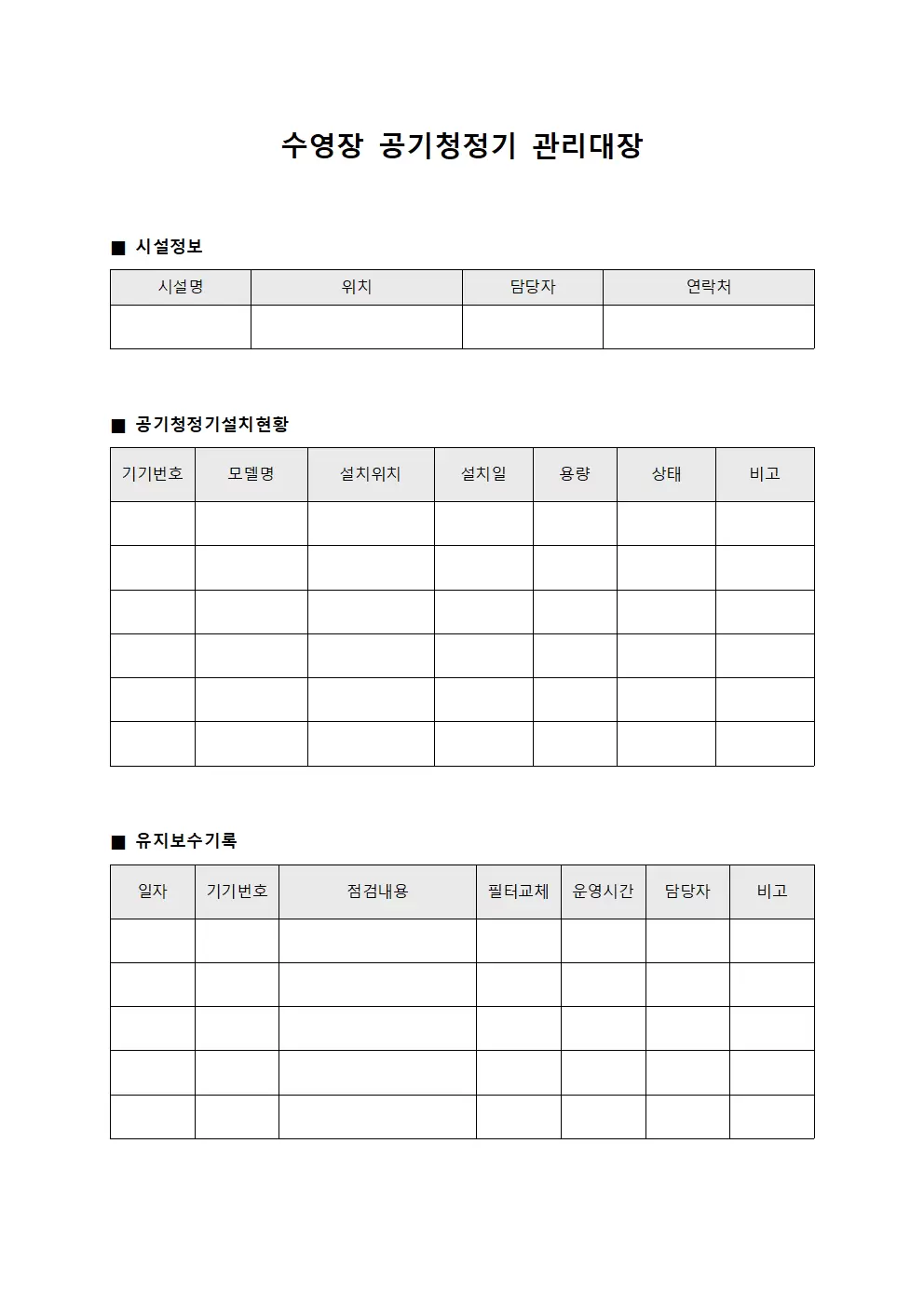수영장 공기청정기관리대장 서식.양식