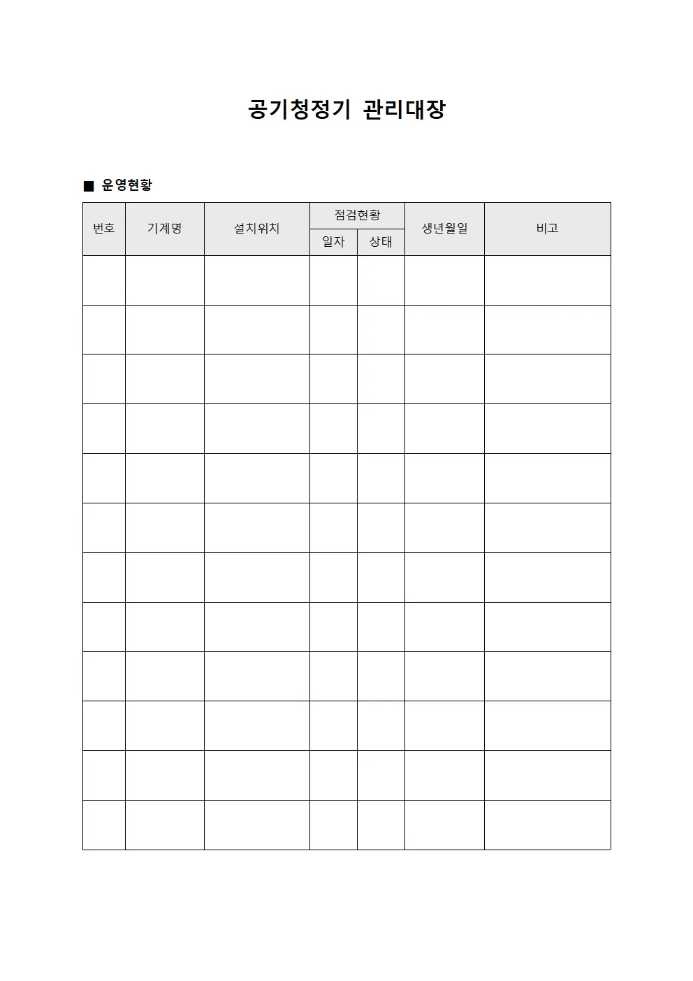 공기청정기관리대장 (영업장)