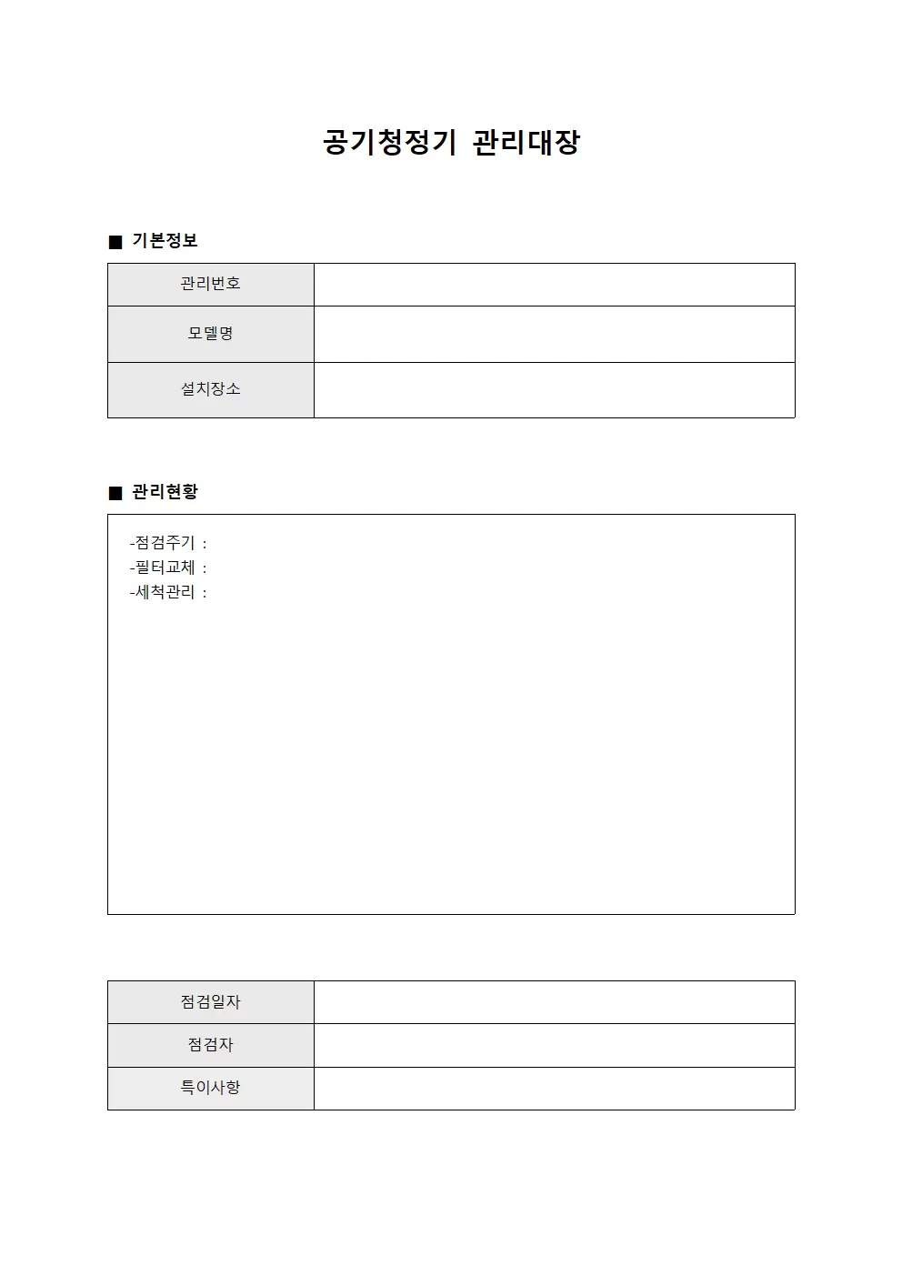 공기청정기관리대장 (식음료)
