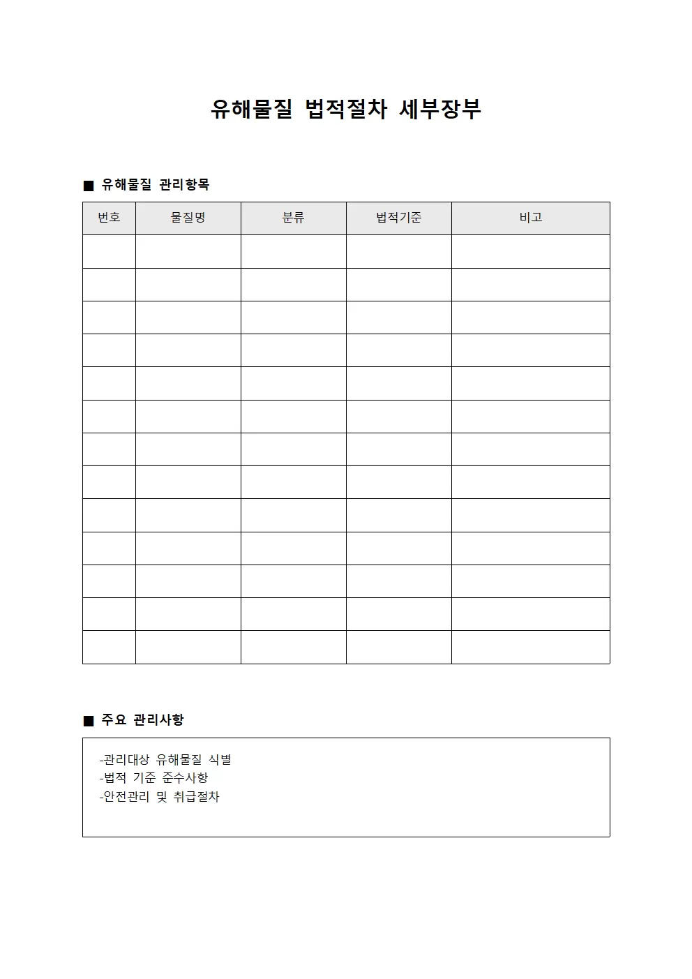 유해물질 법적절차 세부장부