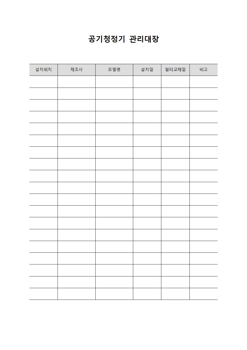 공기청정기관리대장 (대기공간)