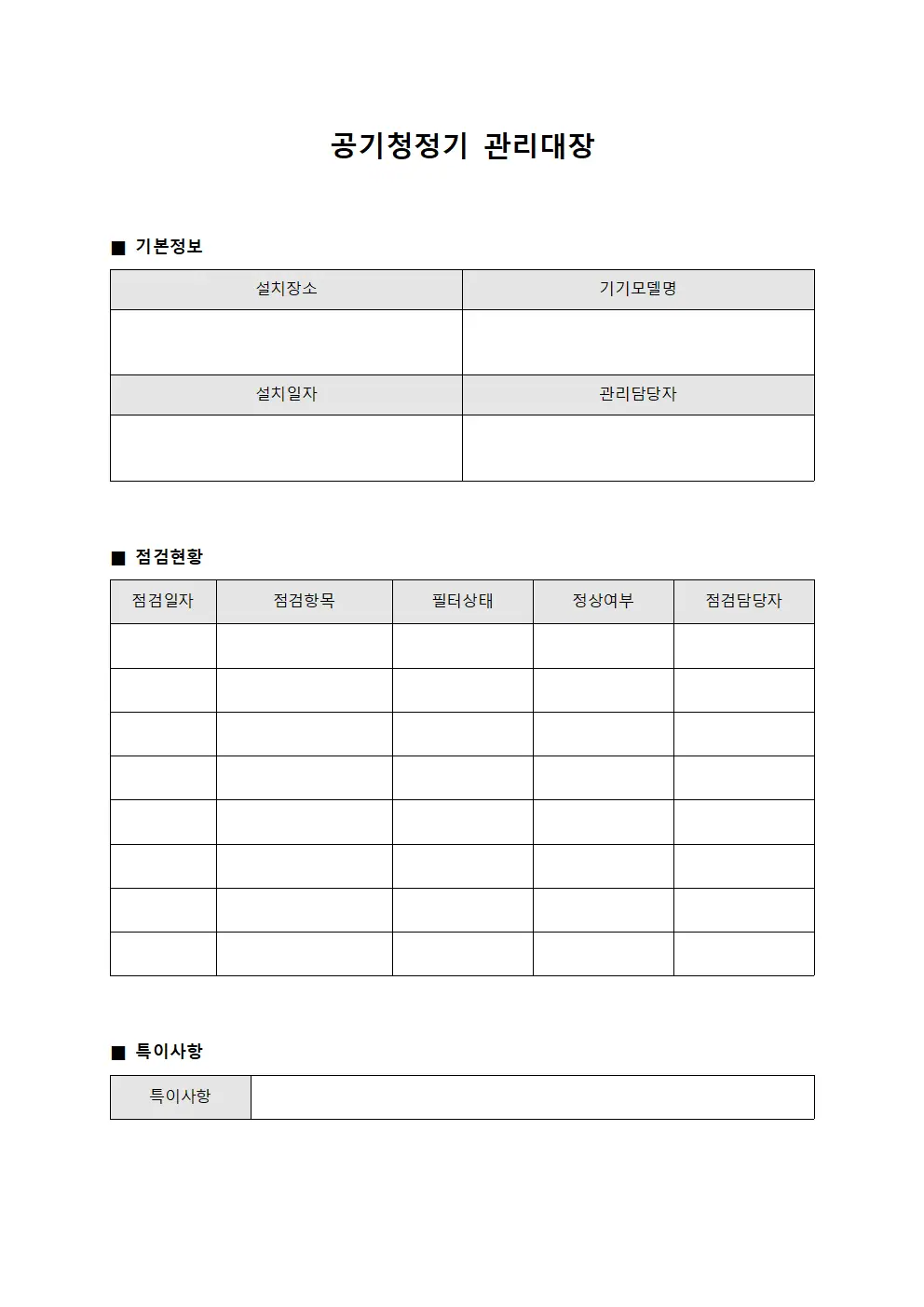 교실 공기청정기관리대장 및 점검현황