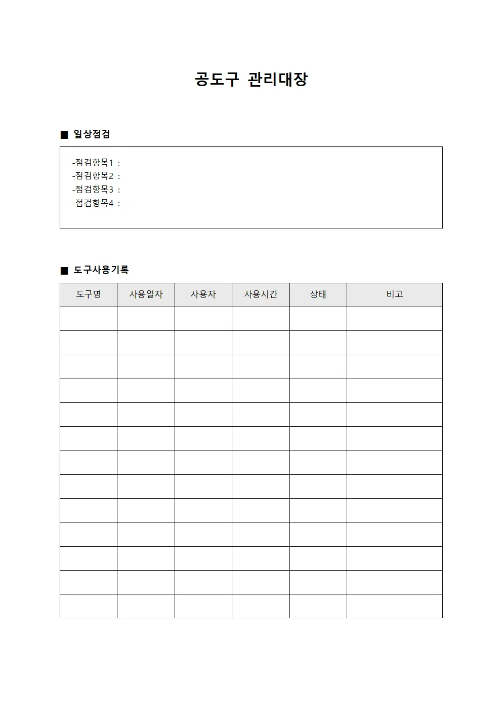 공도구관리대장 - 일상점검