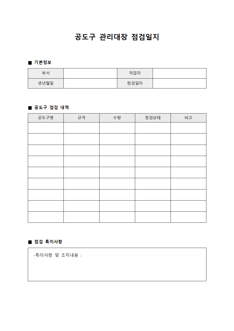 조립 공정 공도구 관리대장 - 점검일지