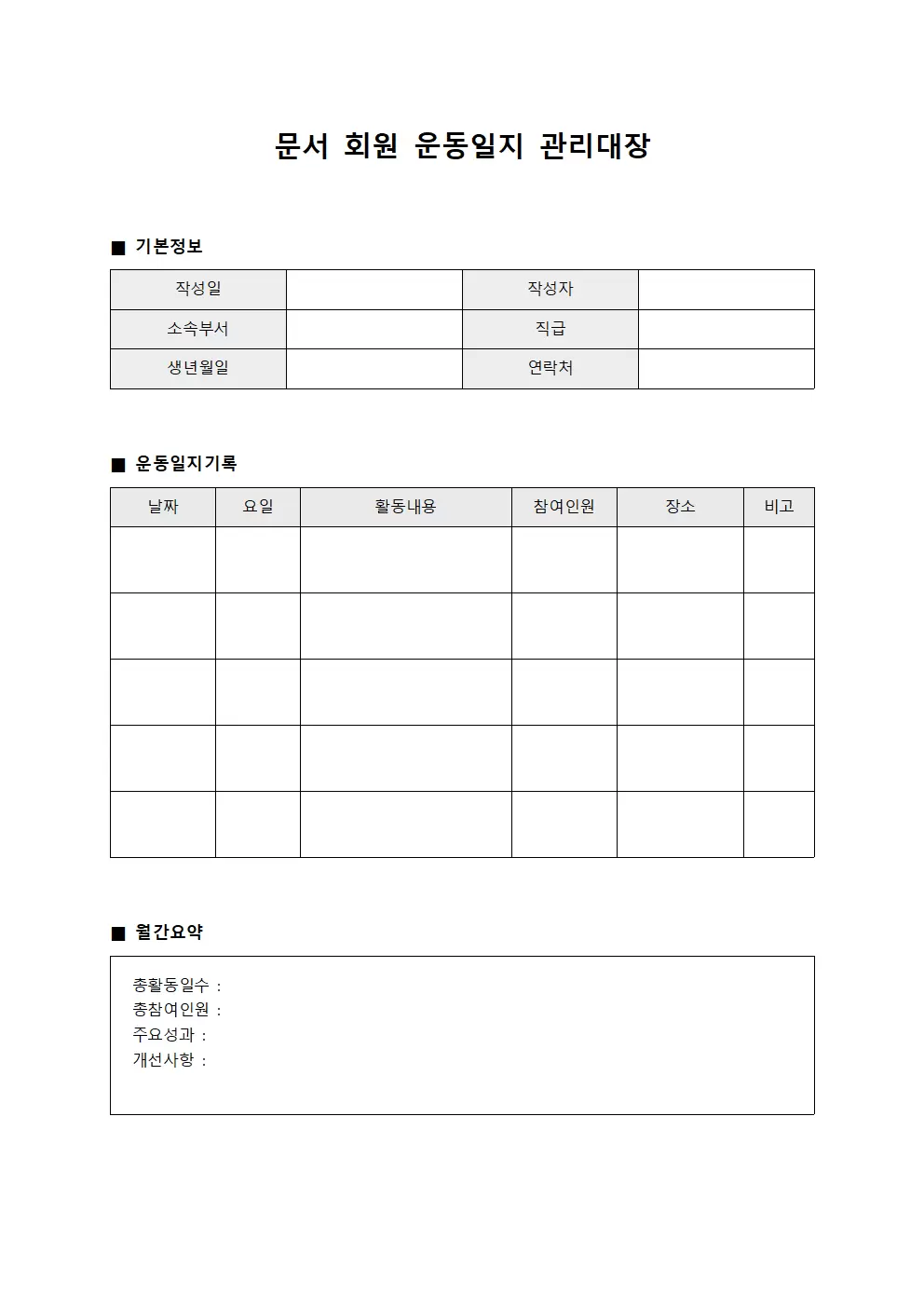 문서 회원 운동일지 관리대장