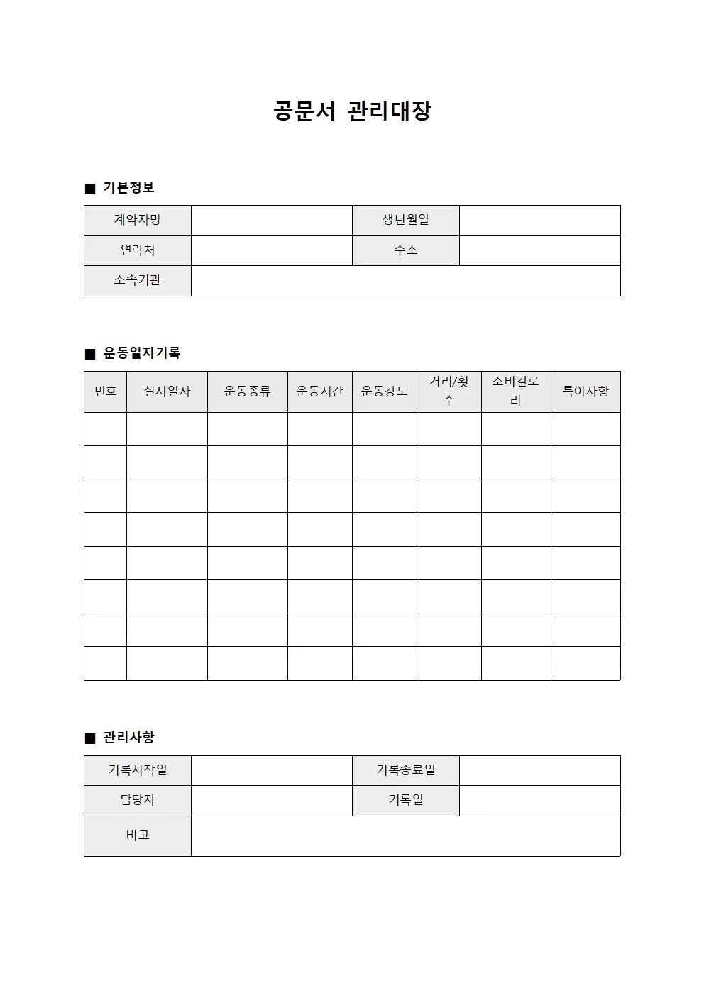 계약 회원 운동일지 관리대장