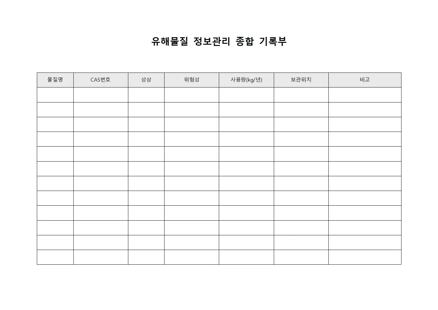 유해물질 정보관리 종합 기록부 문서양식