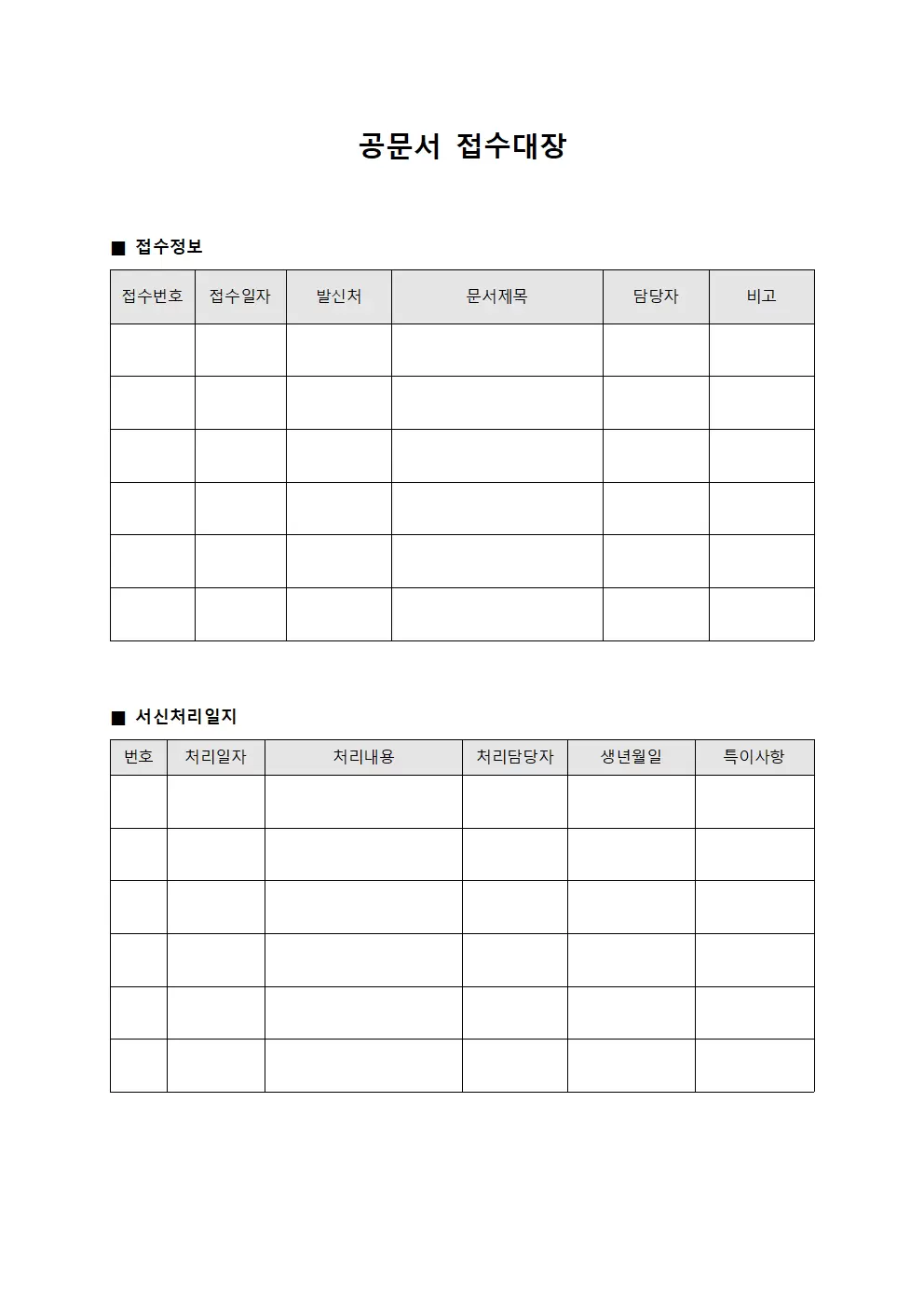 공문서 접수대장 - 서신 처리 일지