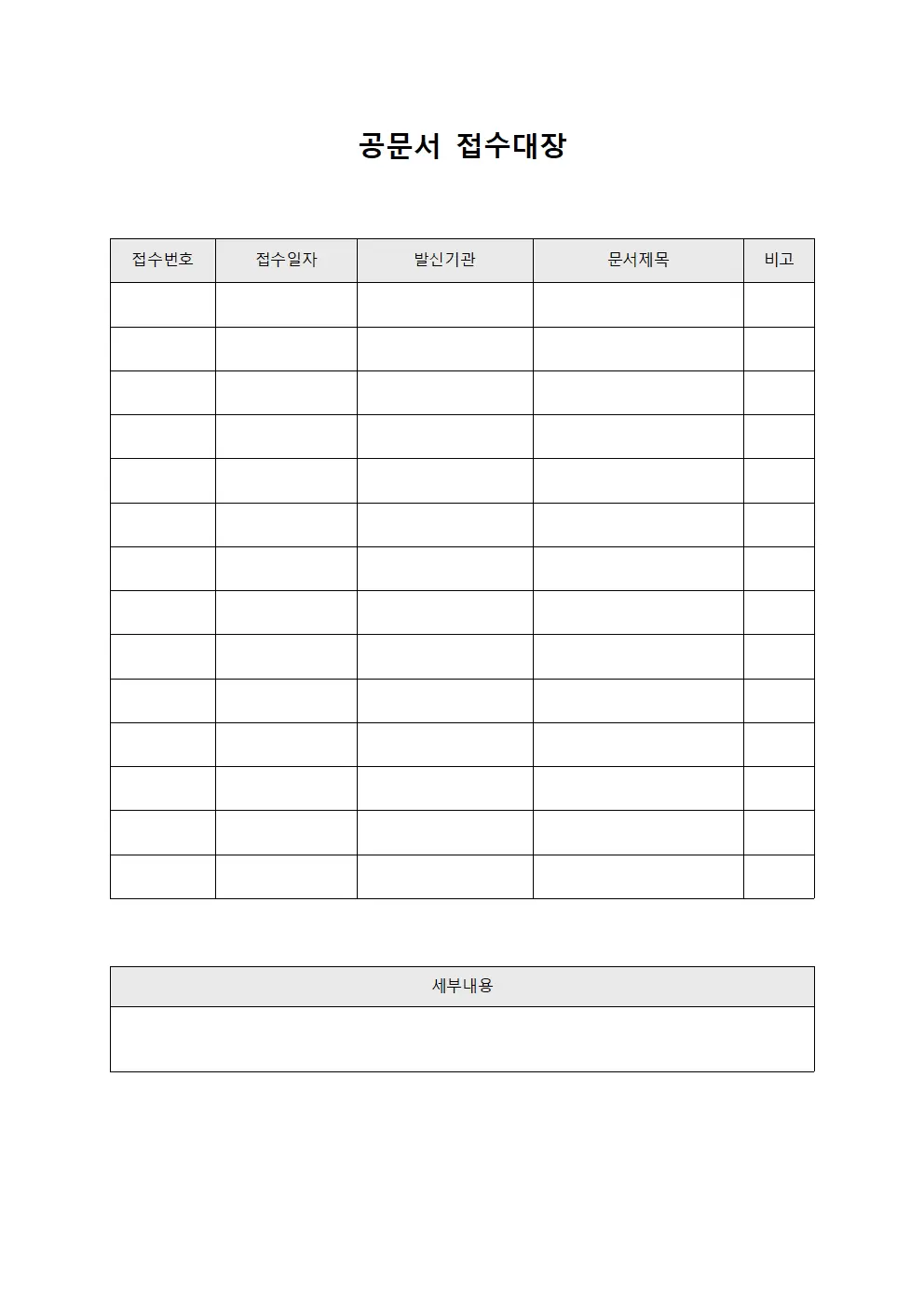 공문서 접수대장 - 서신 처리 현황 관리