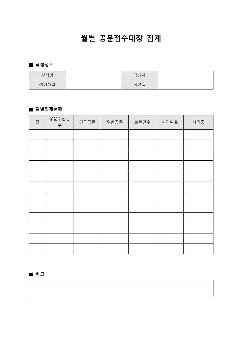 월별 공문접수대장 집계
