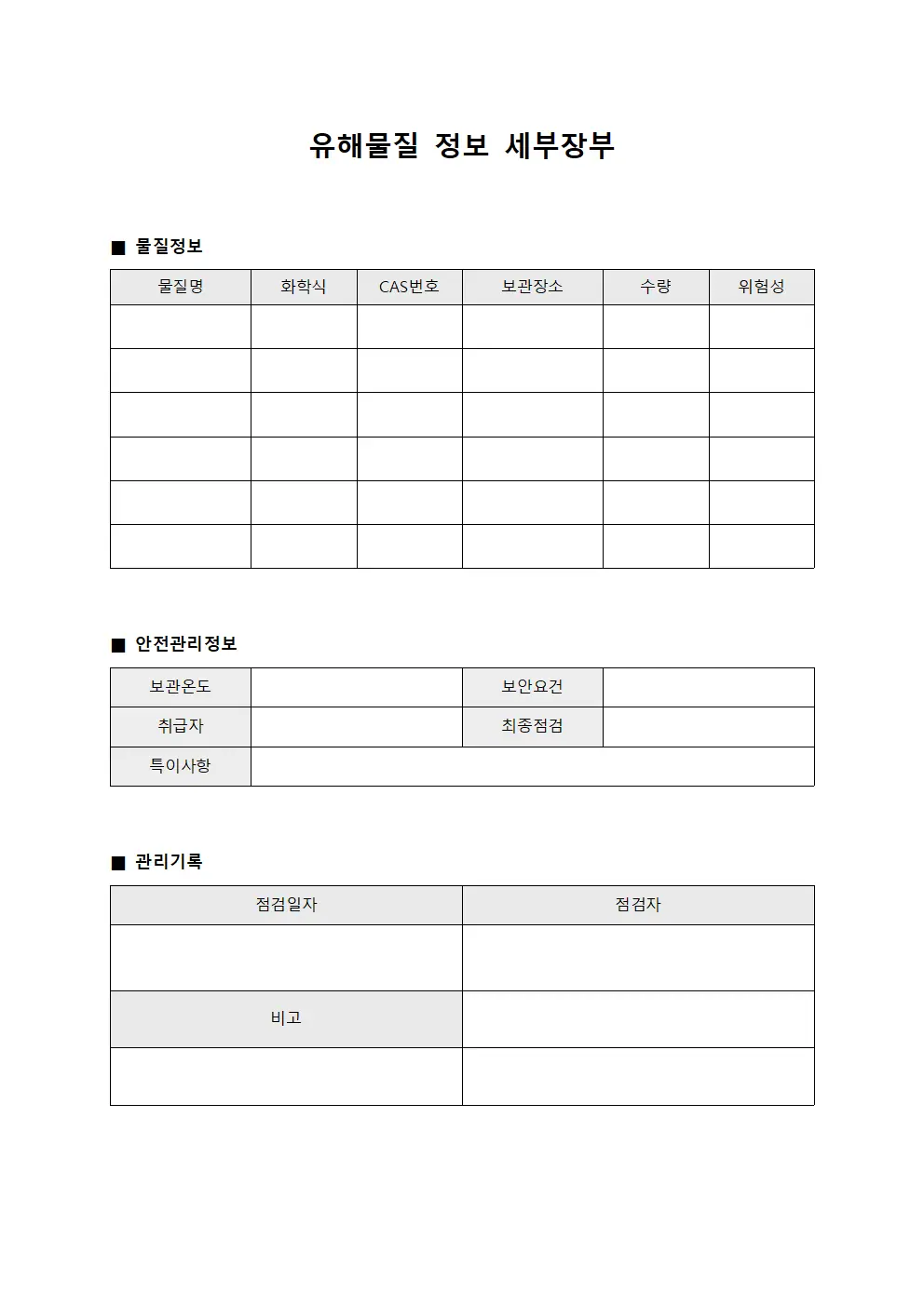 유해물질 정보 세부장부 서식문서