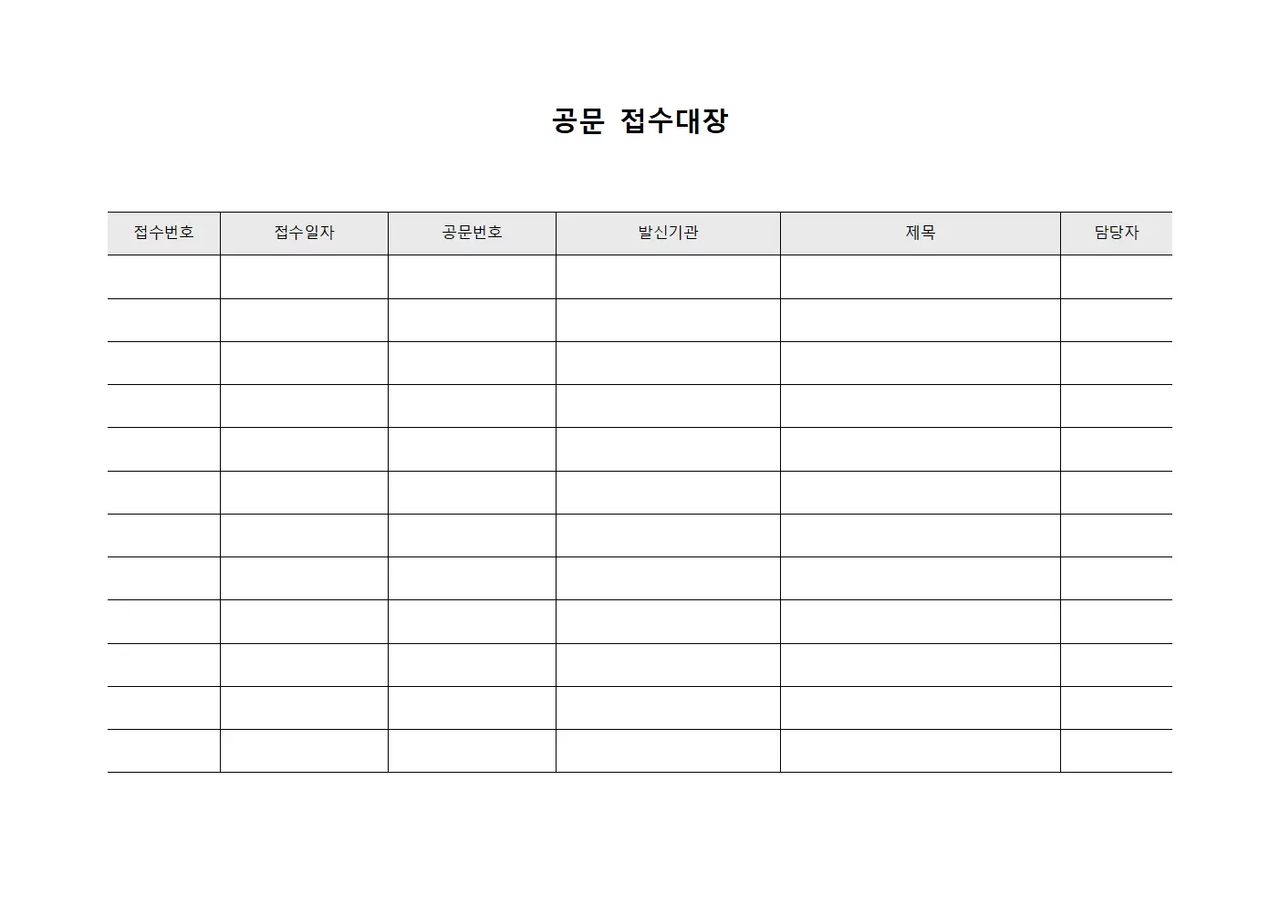 공문접수대장 (처리결과보고)