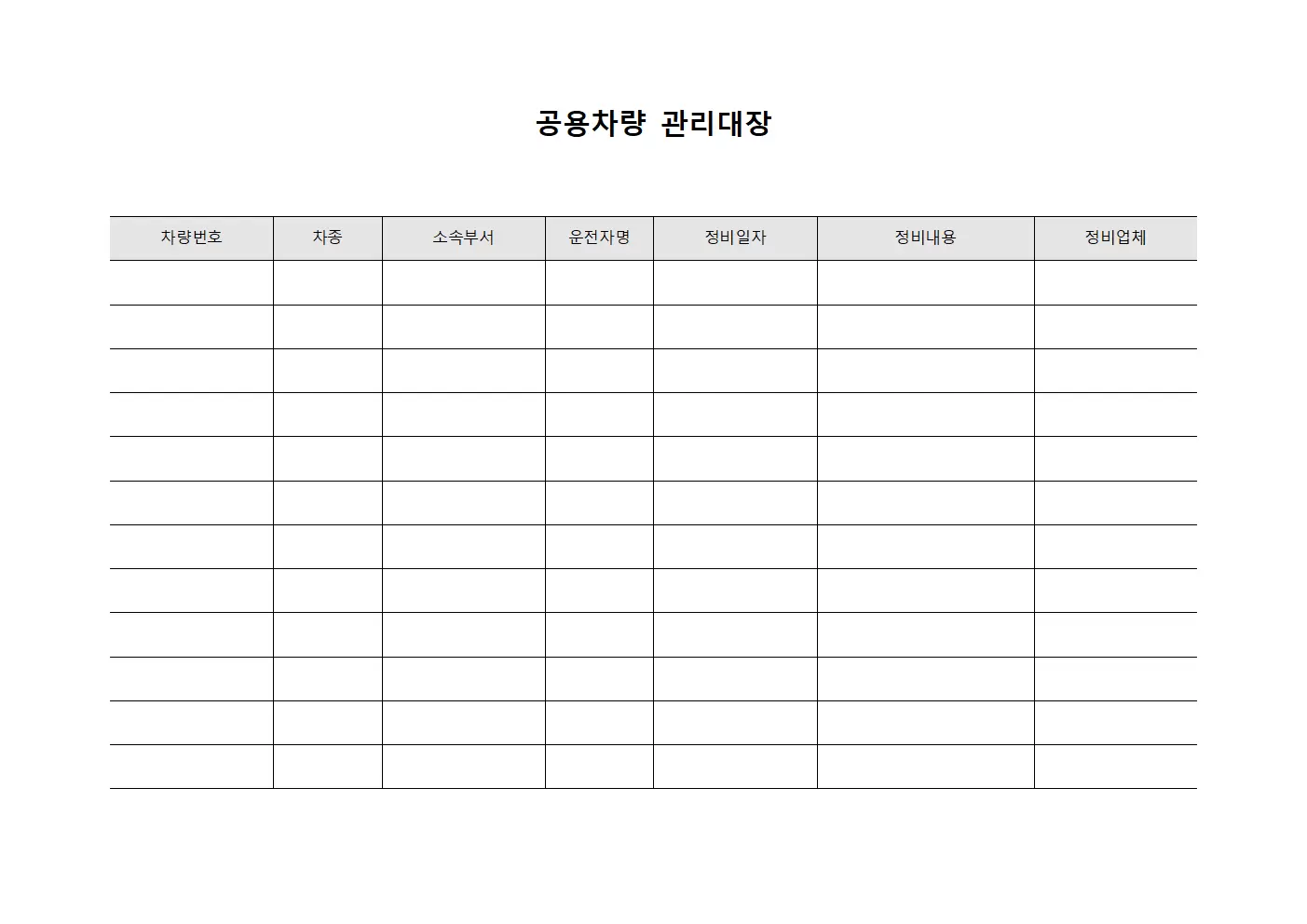 공용차량관리대장 월간정비현황