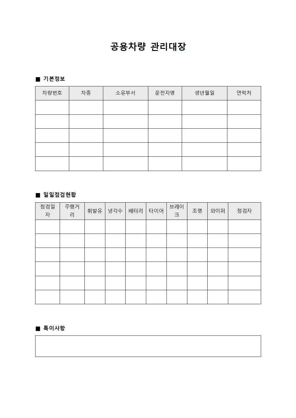 공용차량관리대장 (일일점검현황)