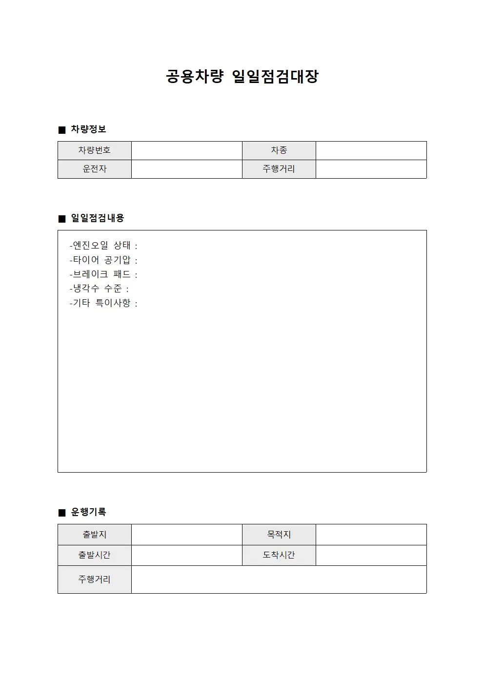 공용차량관리대장 - 일일점검상황
