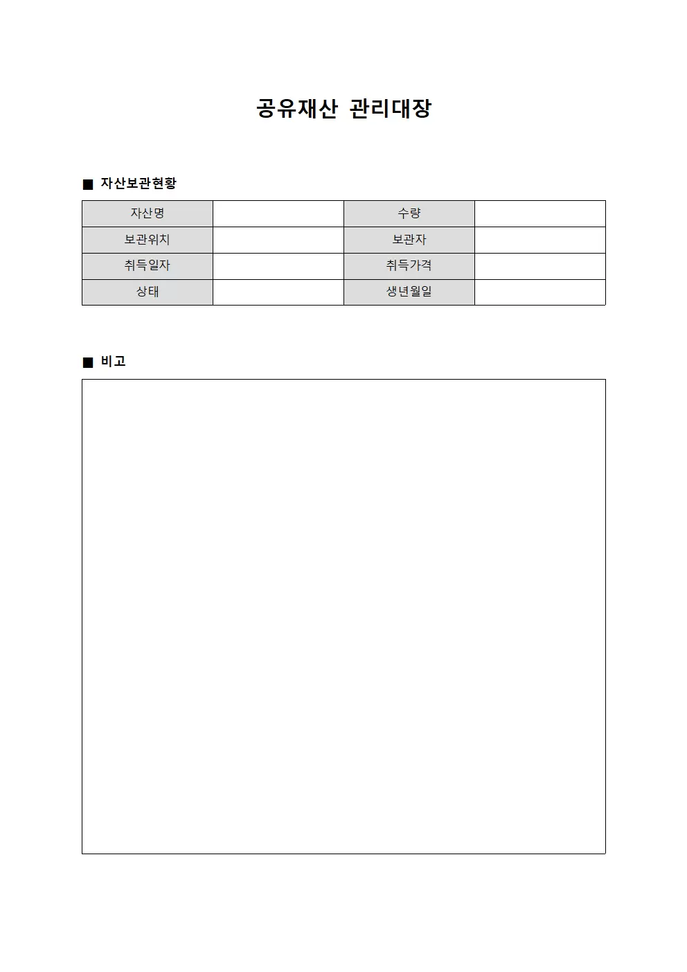 공유재산관리대장 (자산보관현황)