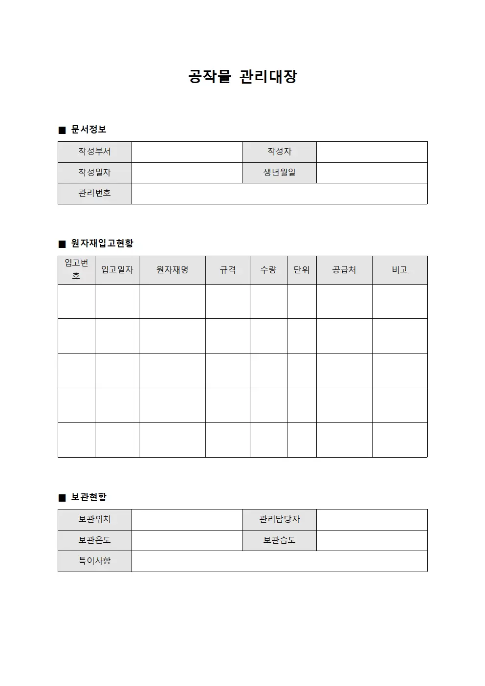 공작물관리대장 - 원자재입고현황