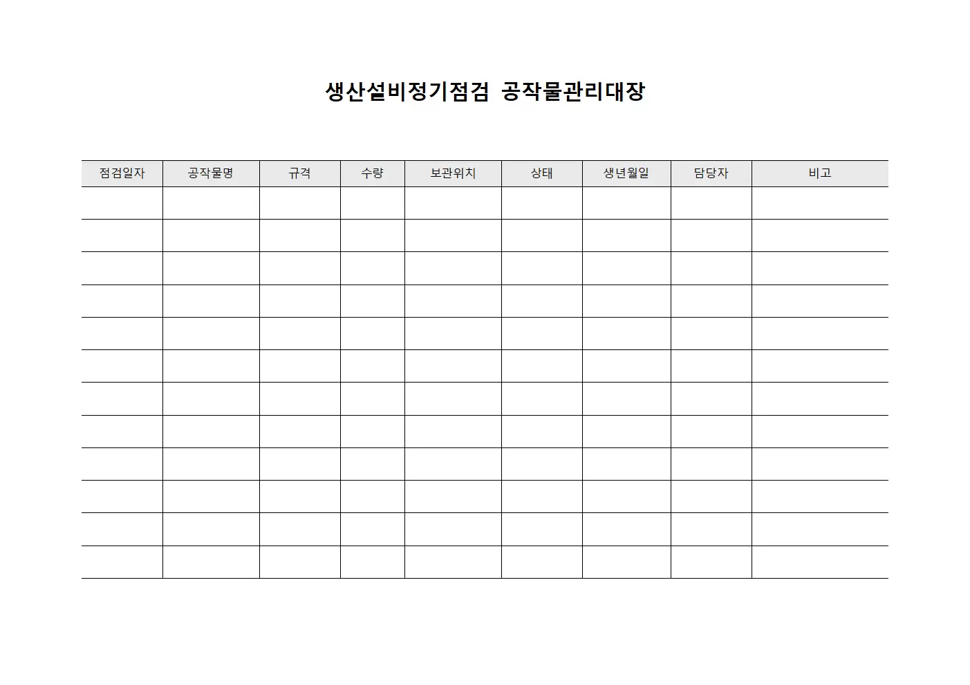 생산설비정기점검 공작물관리대장