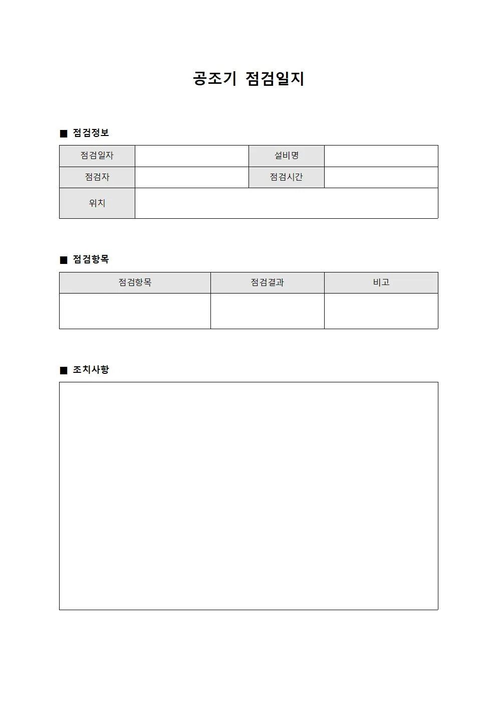 기술자 공조기점검일지 관리 양식문서