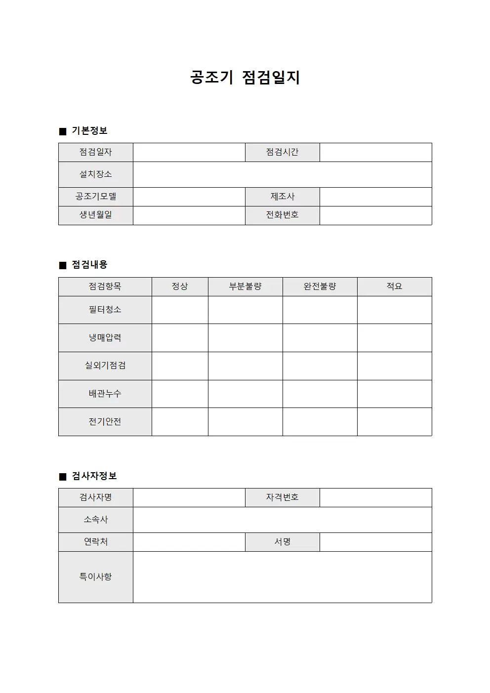 공조기점검일지 (검사자 관리)
