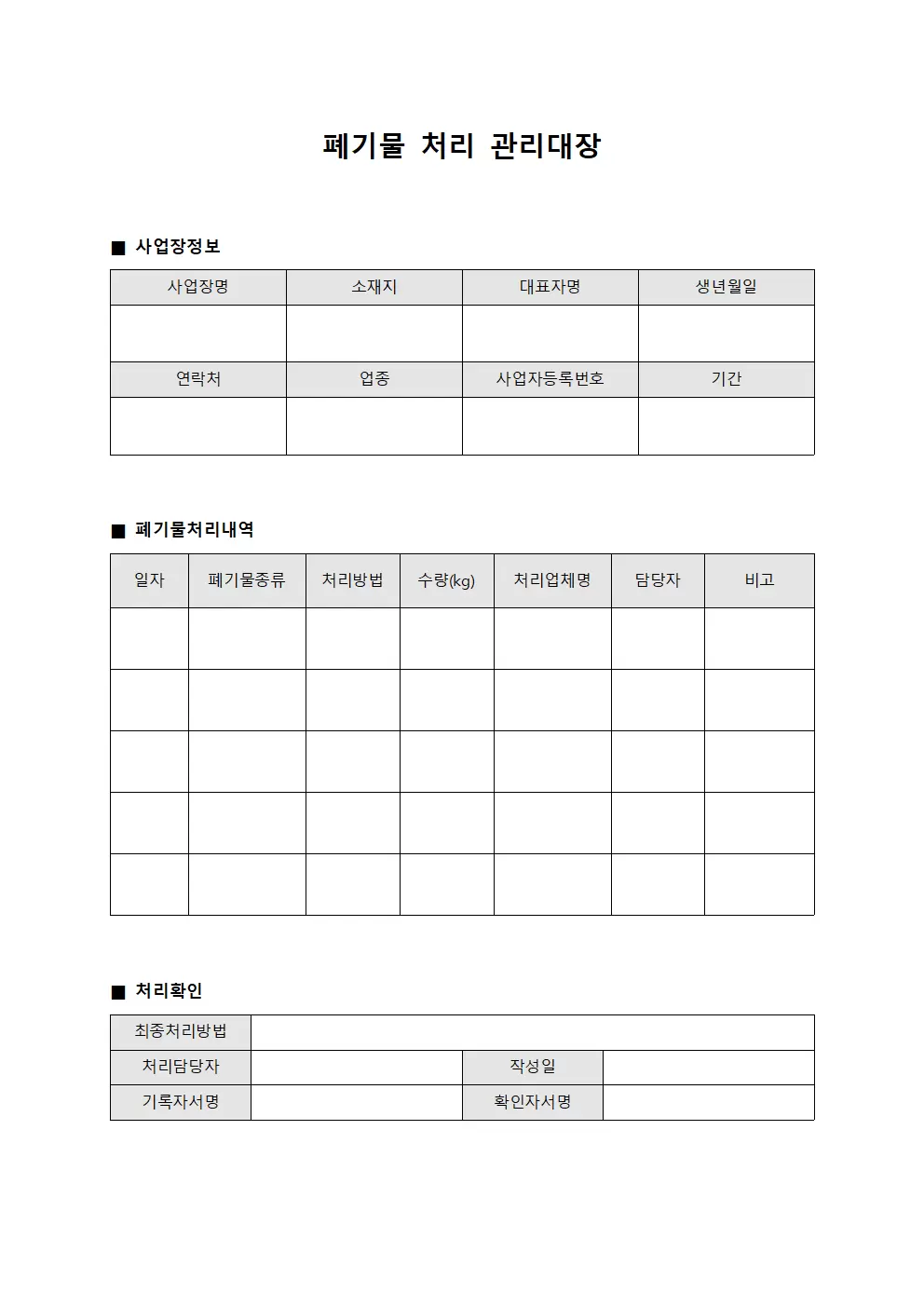 폐기물 처리 관리대장
