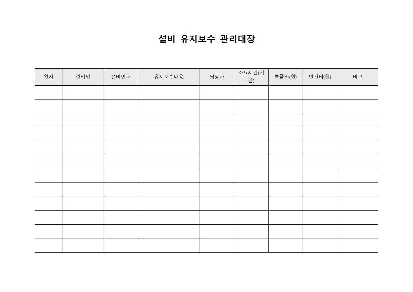 설비 유지보수 관리대장