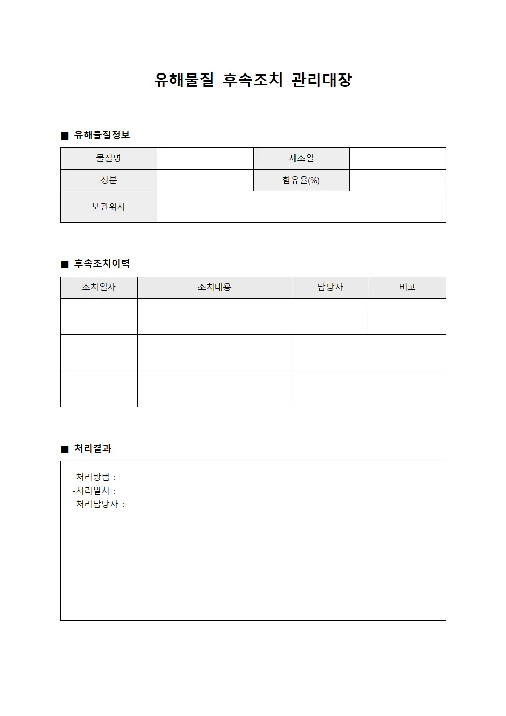 유해물질 후속조치 관리대장