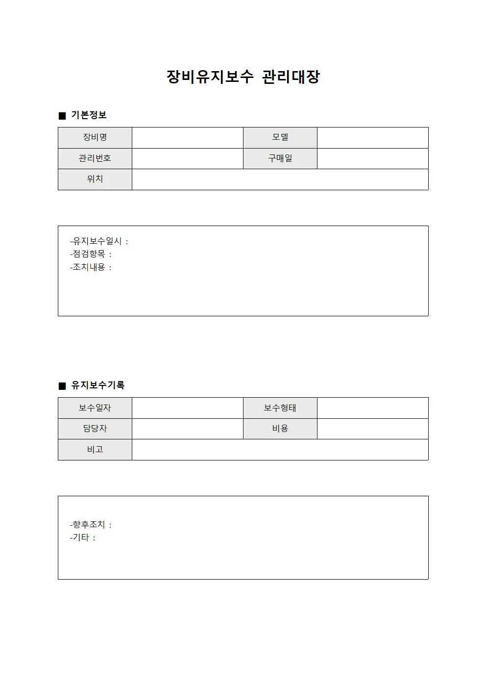 장비유지보수 관리대장 문서양식