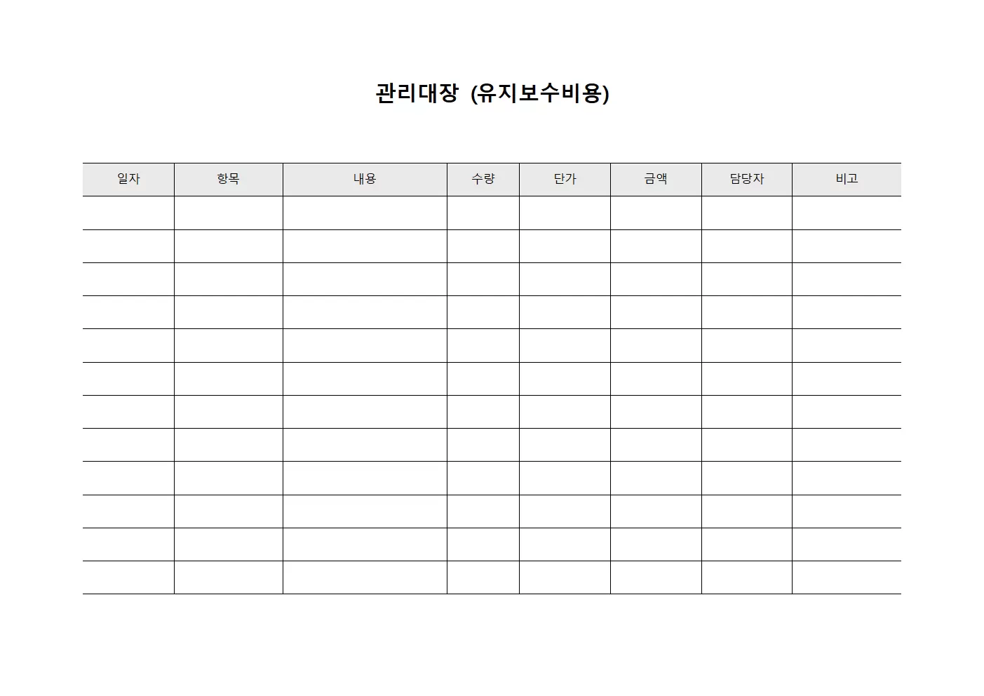 관리대장 (유지보수비용)