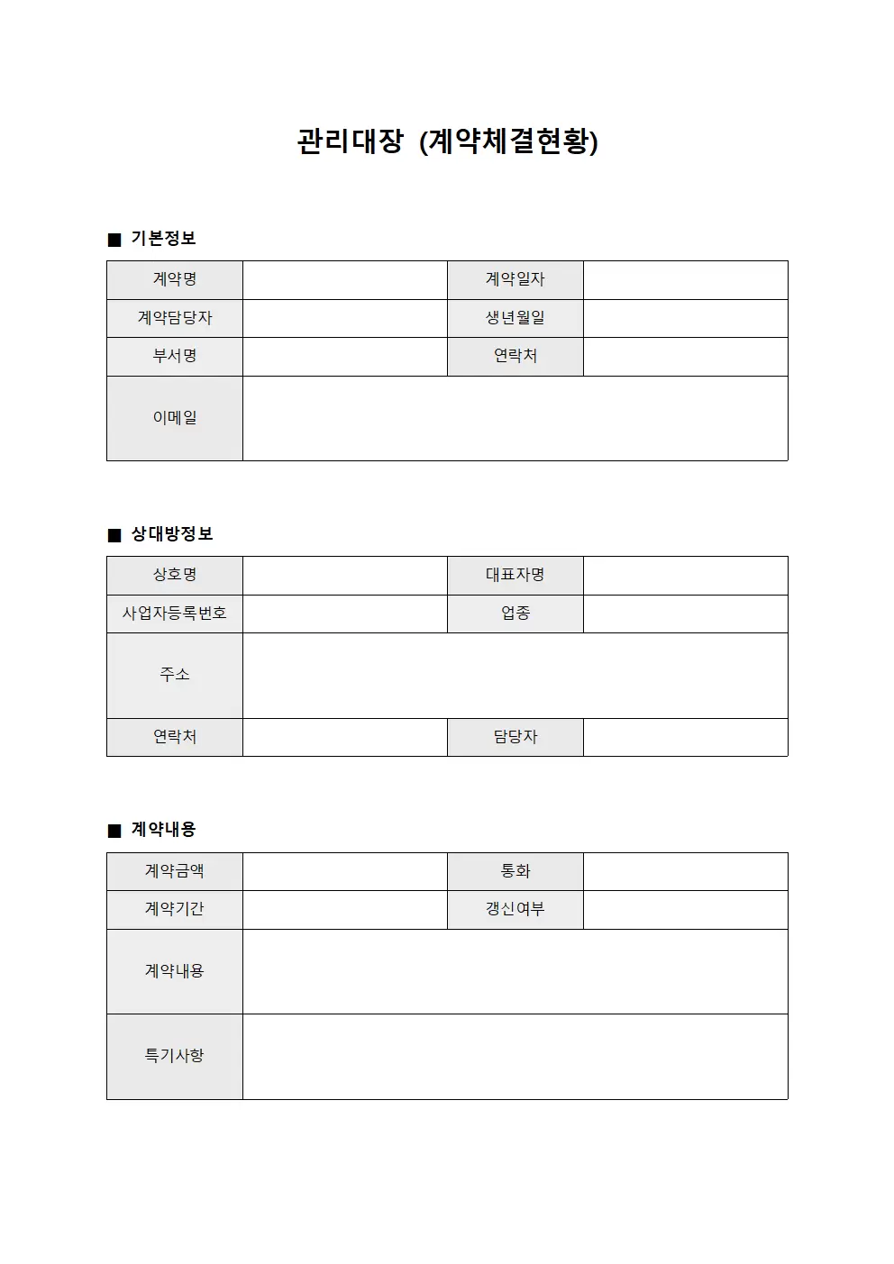 관리대장 (계약체결현황)