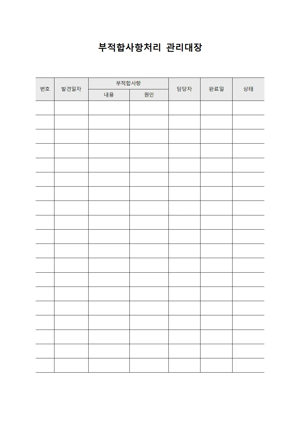 부적합사항처리 관리대장 서식
