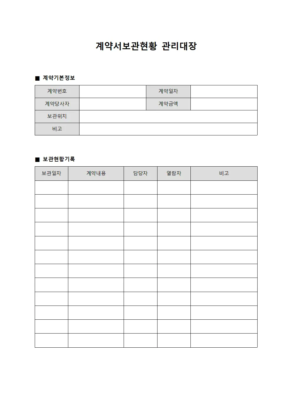 계약서보관현황 관리대장