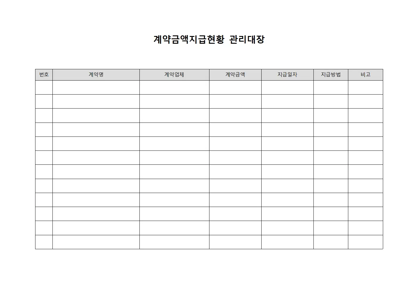 계약금액지급현황 관리대장