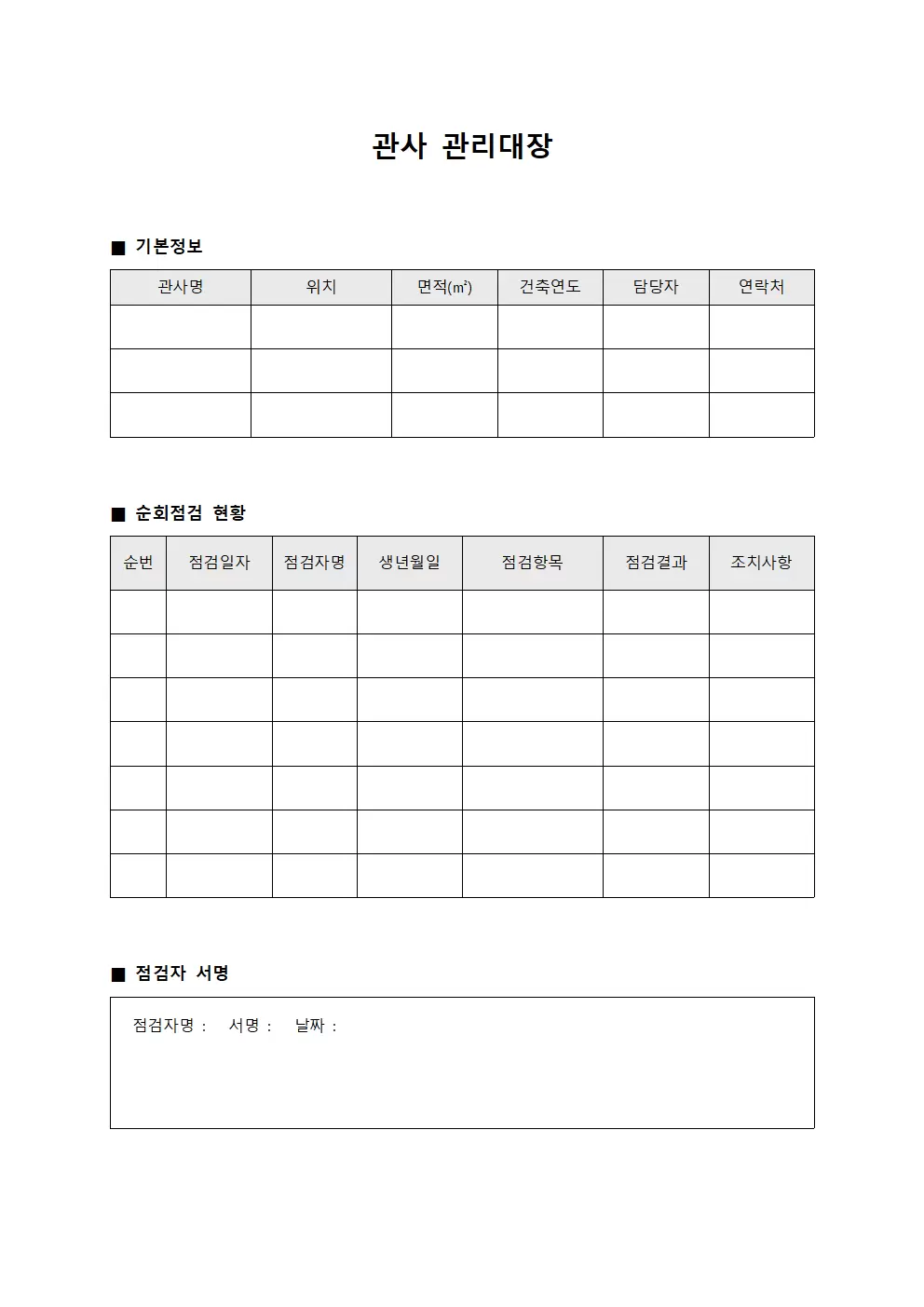 관사관리대장 (담당자순회점검)