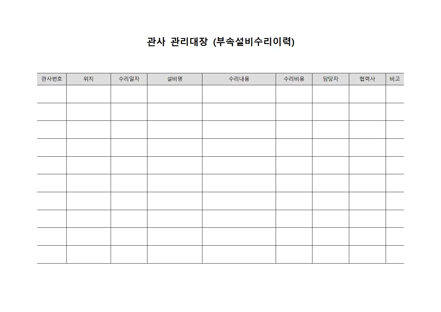 관사관리대장 (부속설비수리이력)