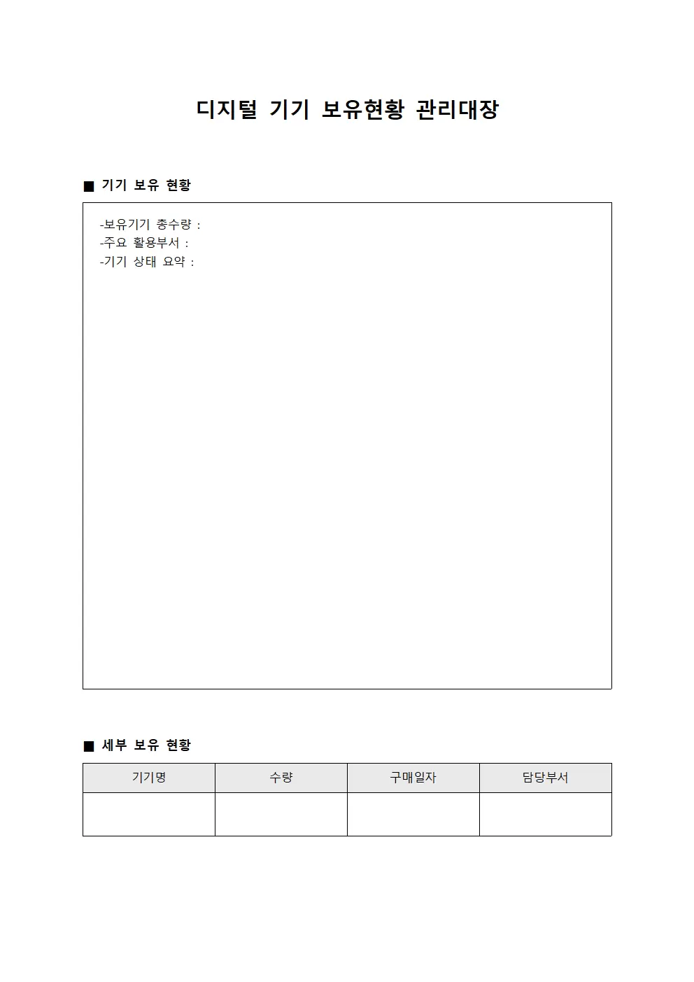디지털 기기 보유현황 관리대장