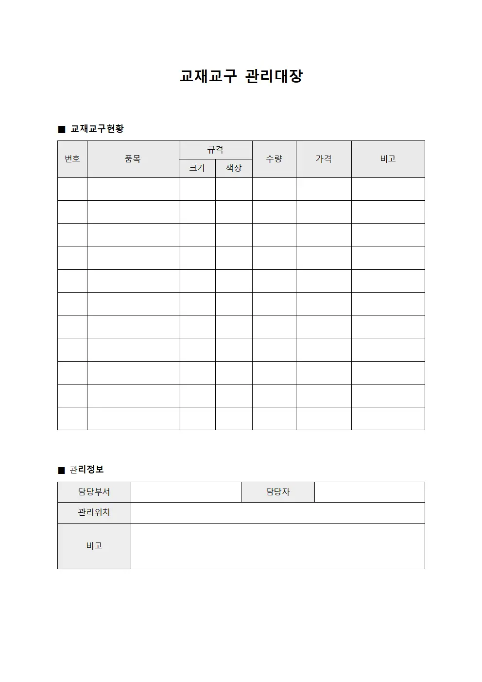 점검자기구관리 교재교구관리대장