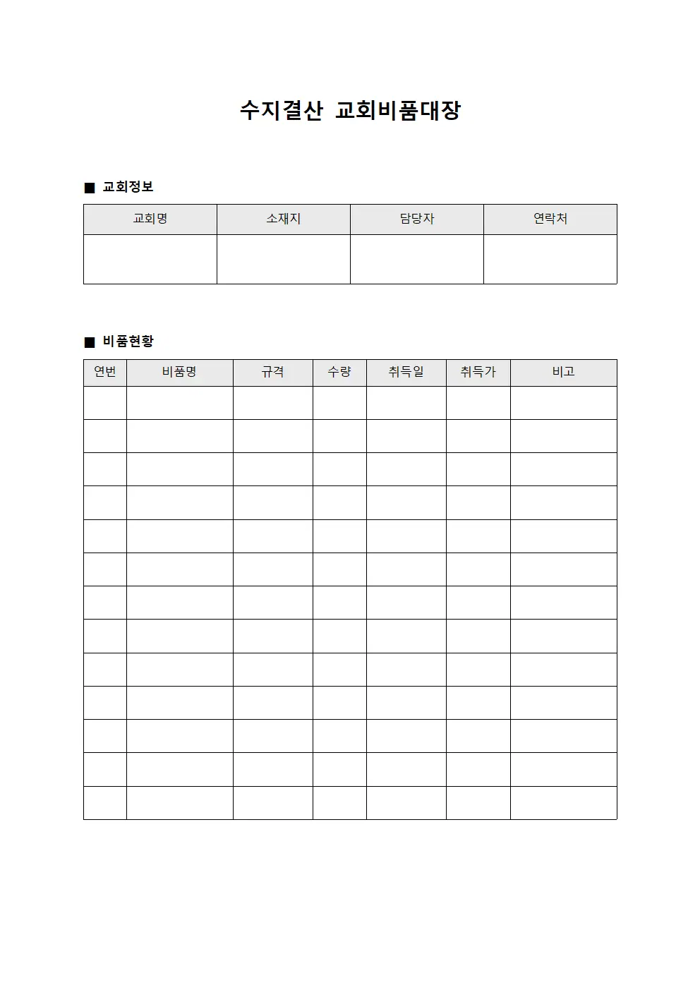 수지결산 교회비품대장 서식.양식