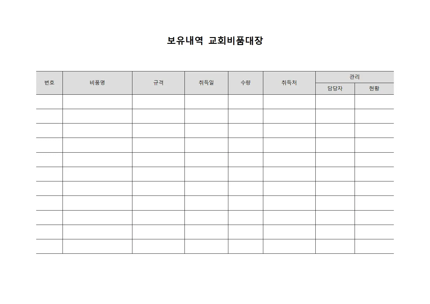 보유내역 교회비품대장 서식문서