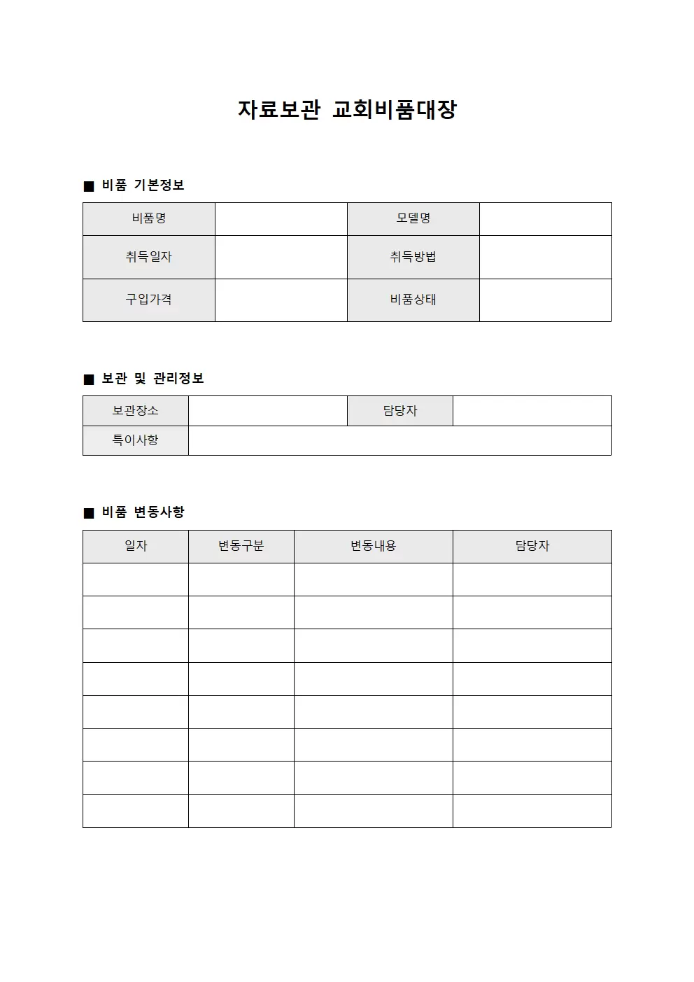 자료보관 교회비품대장 서식.양식
