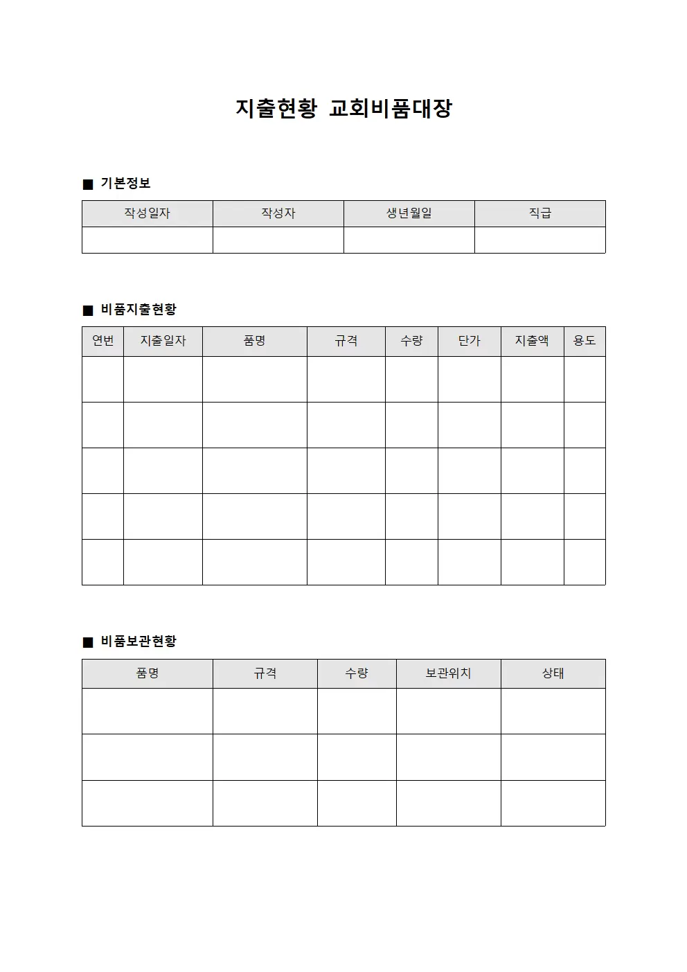 지출현황 교회비품대장