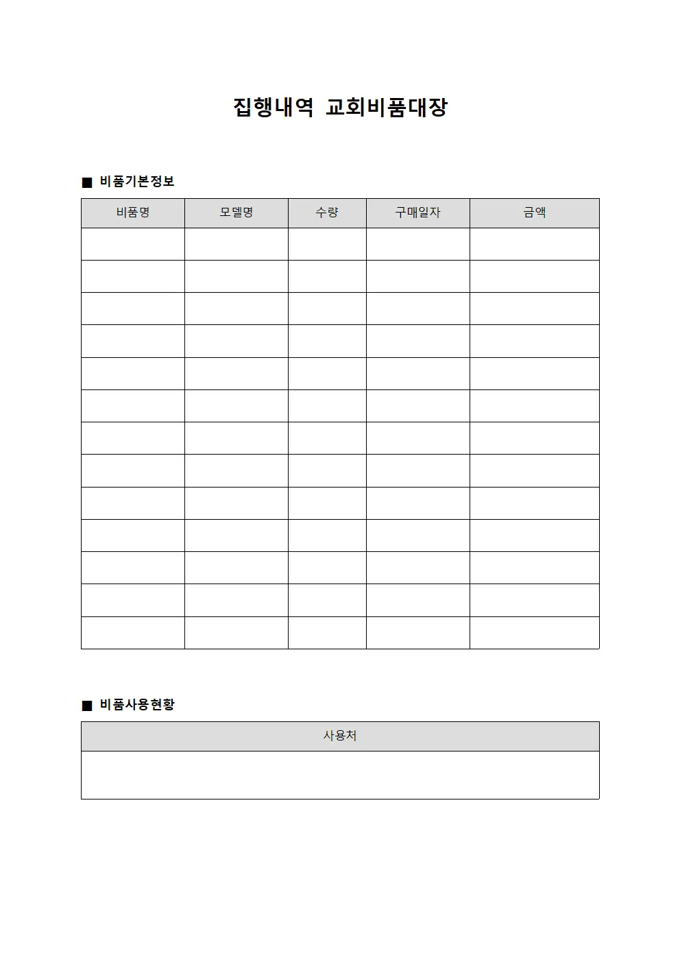 집행내역 교회비품대장 양식파일