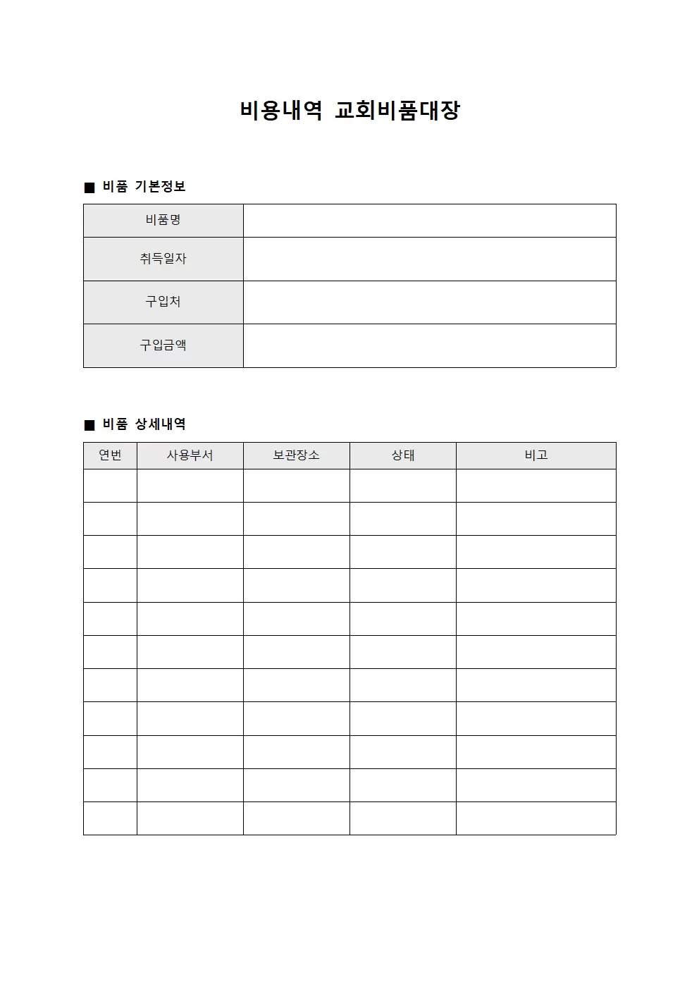비용내역 교회비품대장