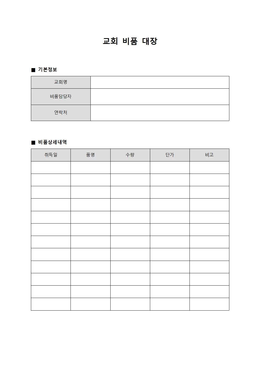 교회비품대장 (자금흐름)